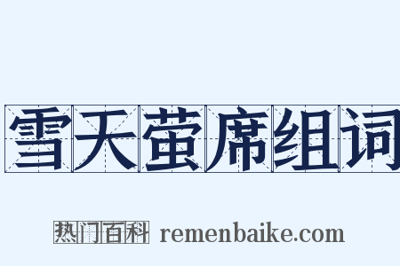 雪天萤席组词是什么意思的图片